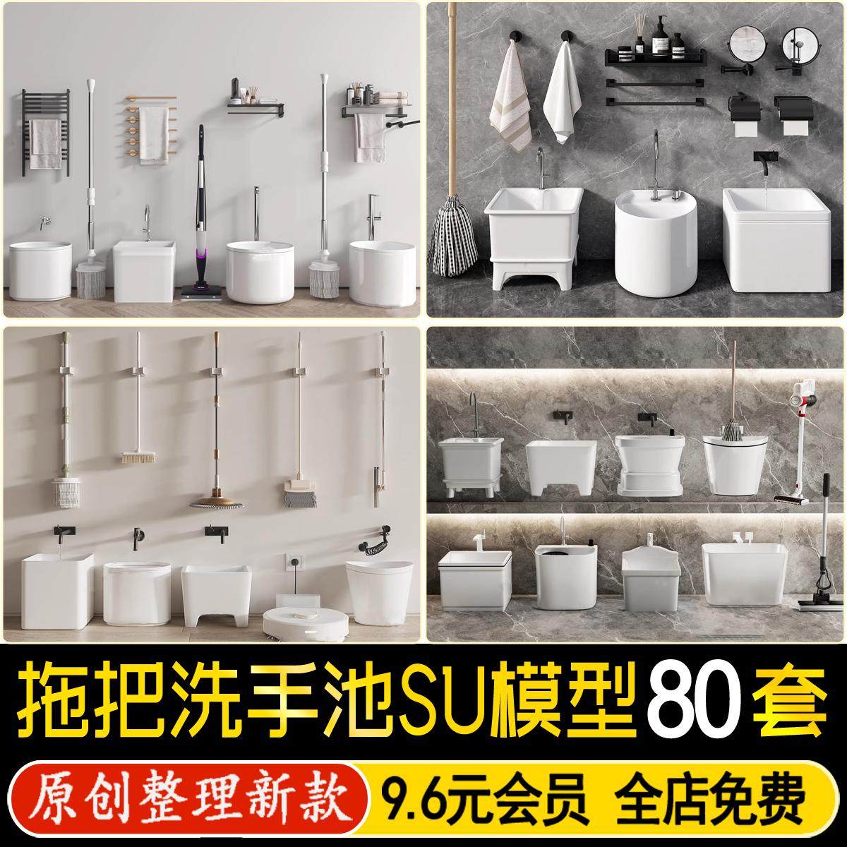 草图大师阳台卫生间拖把池洗手池墩布池洁具扫把簸箕水桶SU模型