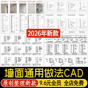 墙面通用节点工艺做法大样图详图墙身木饰面瓷砖湿贴CAD施工图库