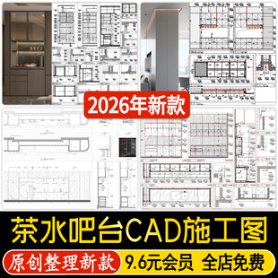 办公室开放式 茶水台茶水间水吧台柜节点大样做法详图CAD施工图