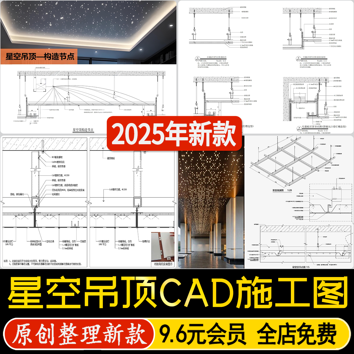星空吊顶构造室外过道走廊室内卧室客厅石膏板铝板材质CAD施工图