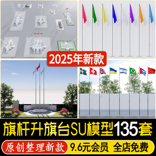 旗台旗杆广场升旗台单位企业校园厂区门口现代旗帜草图大师su模型
