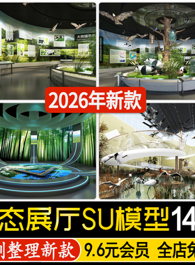 草图大师现代绿色生态山水文化展厅大熊猫动物保护区展览馆SU模型