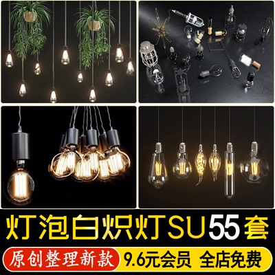 草图大师灯泡白炽灯复古老式乌斯灯螺旋电灯节能灯长条灯管SU模型