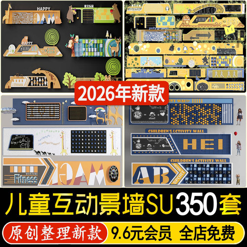 幼儿园儿童活动区场地趣味互动景墙绘画墙儿童乐园公园墙绘su模型