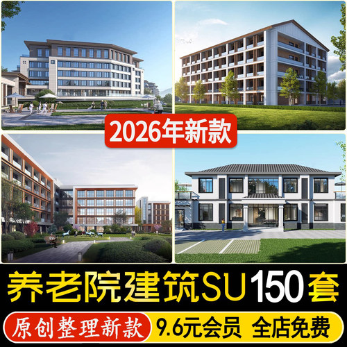 现代养老院 福利院 老年住宅公寓疗养中心建筑园林景观规划su模型