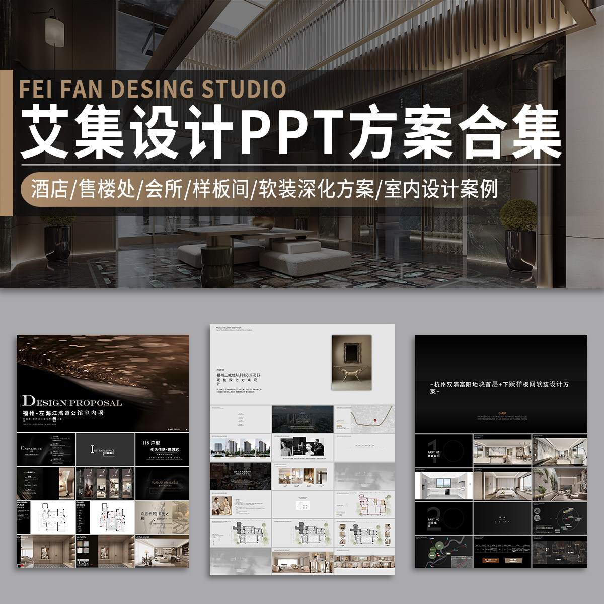 集艾设计PPT概念方案酒店售楼会所样板间室内软装文本作品集案例