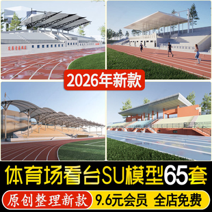 现代体育场 学校操场跑道草图大师su模型 看台足球场运动场观众台