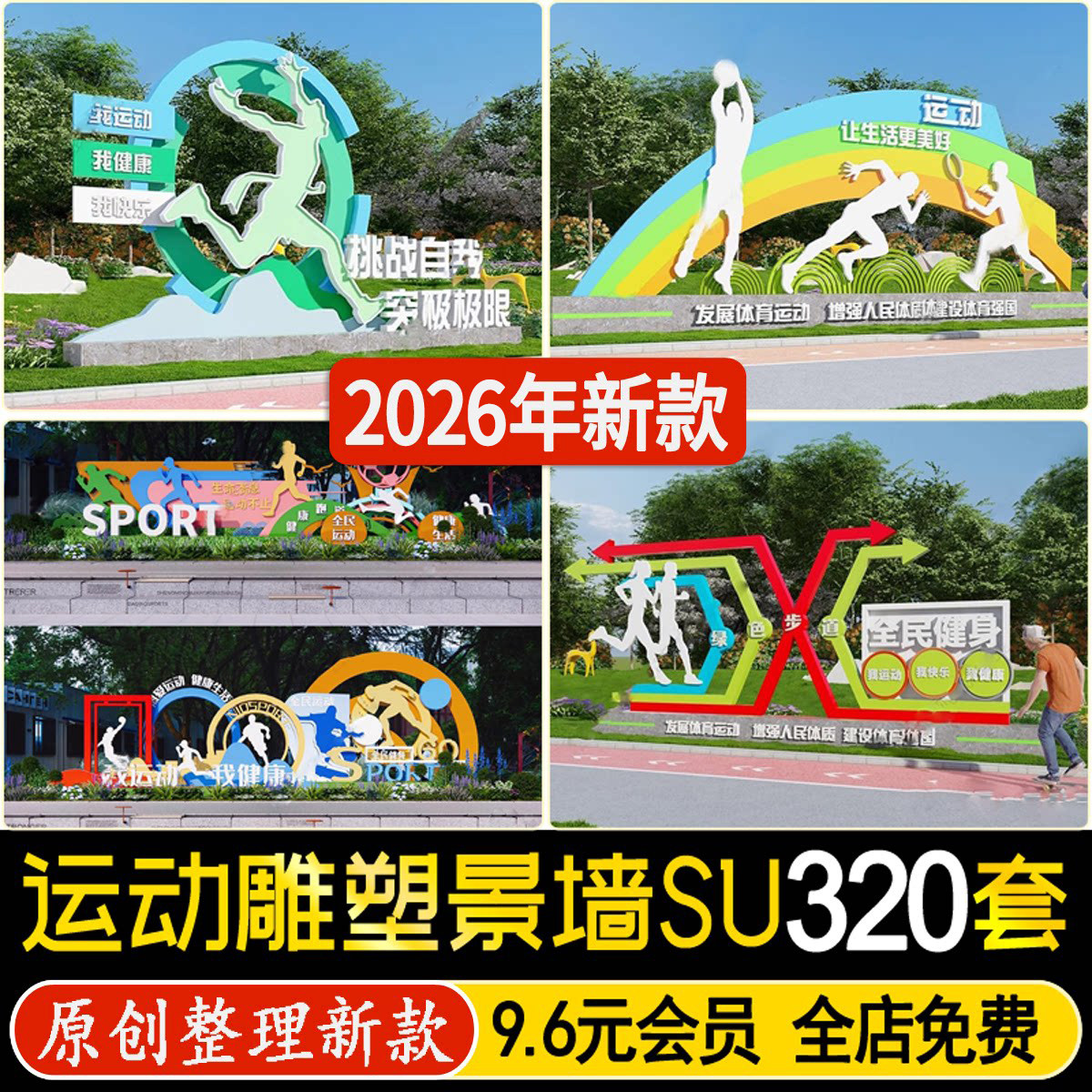 草图大师体育公园运动人物健身广场入口雕塑小品景墙宣传牌SU模型
