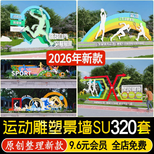 草图大师体育公园运动人物健身广场入口雕塑小品景墙宣传牌SU模型