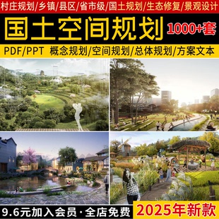 2025国土空间总体规划案例乡镇区县PPT村庄景观设计图纸方案文本