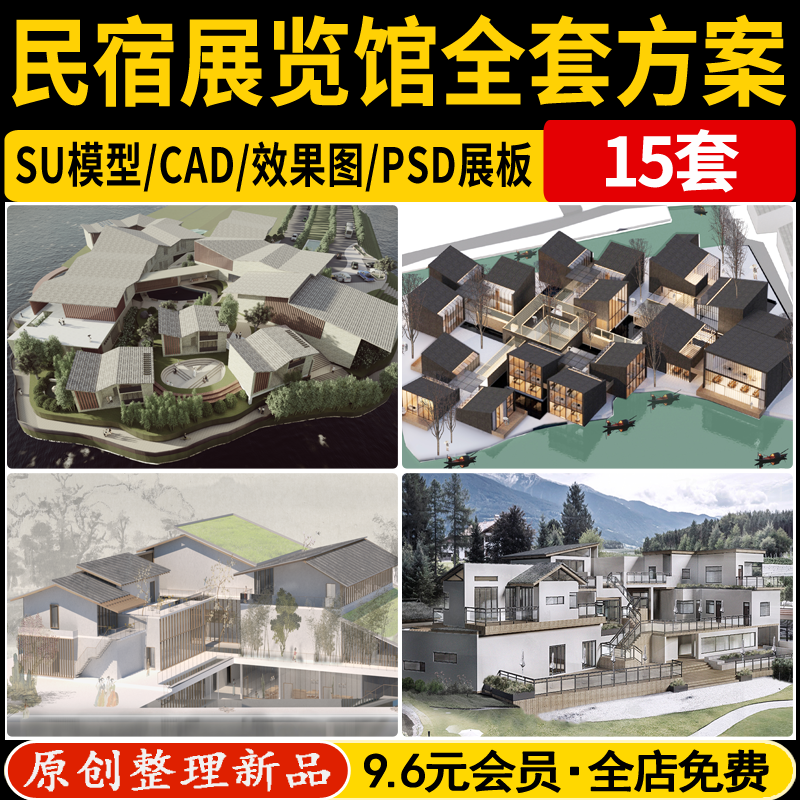 乡村民宿度假村建筑展览馆博物馆全套方案SU模型PSD展板效果图CAD