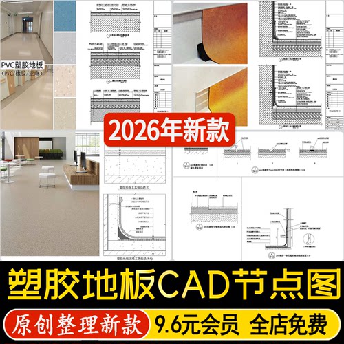 PVC橡胶卷材地面地板工艺做法贴墙面收边综合通用节点图CAD施工图