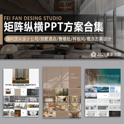 2026矩阵纵横PPT概念方案别墅酒店售楼处样板间房软装设计合集