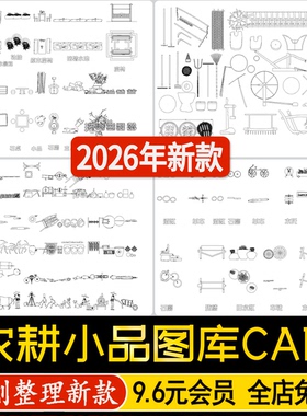 乡村农耕农具中式景观小品簸箕扫帚石磨水井木流马稻草人CAD图库