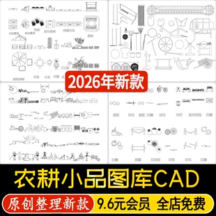 乡村农耕农具中式景观小品簸箕扫帚石磨水井木流马稻草人CAD图库