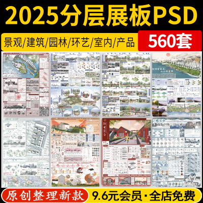 2025园林景观建筑竞赛风环艺室内工业产品设计ps展板PSD分层模版