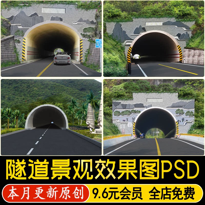 高速公路隧道口景观PS效果图后期端墙式削竹式PSD免抠素材源文件