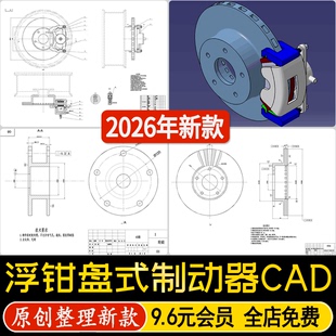 整套浮钳盘式制动器设计图纸带设计说明书节点图三维图CAD施工图