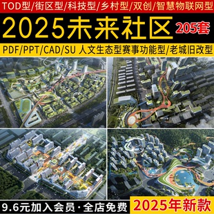 未来社区文本居住区规划tod案例城市景观设计方案建筑SU户型资料