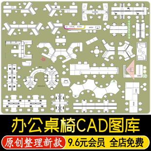办公室空间异形办公桌员工桌椅会议桌电脑桌工装家具CAD平面图库