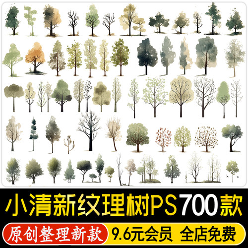 PSD手绘淡彩纹理树植物竞赛拼贴插画风小清新鸟瞰立面树PS素材PNG