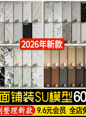 草图大师室内地面铺装铺贴地砖瓷砖地板墙砖木地板石材SU模型素材