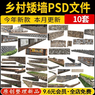 美丽乡村民俗景观矮墙卵石墙庭院石头围墙PS效果图PSD免抠素材