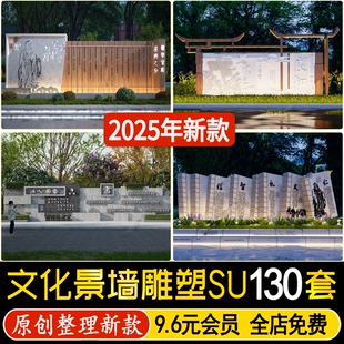 文化景墙SU模型文字汉字浮雕传统历史景观雕塑小品草图大师 中式