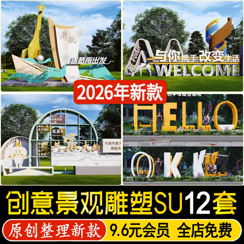 草图大师创意景观雕塑小品城市公园学校乡村文创宣传栏景墙SU模型