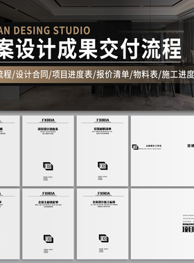 室内家装全案设计落地成果交付流程模板方案PPT施工进度物料表