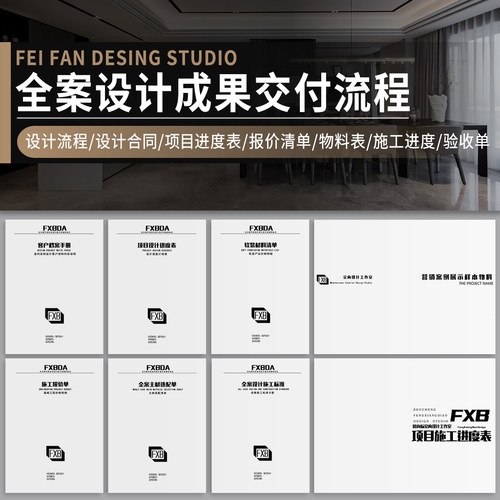 室内家装全案设计落地成果交付流程模板方案PPT施工进度物料表