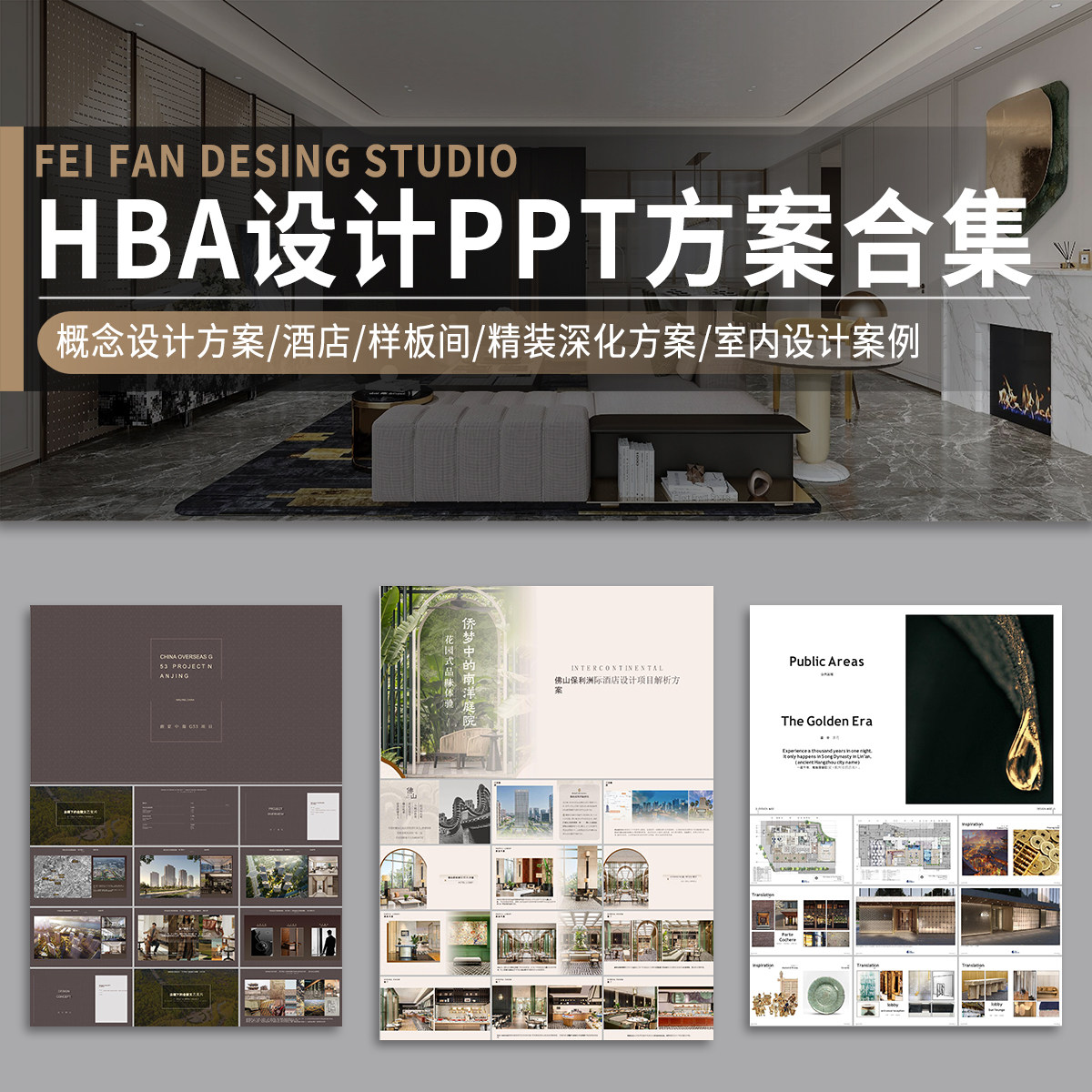HBA设计PPT概念方案作品集酒店会所豪宅样板间室内设计深化文本