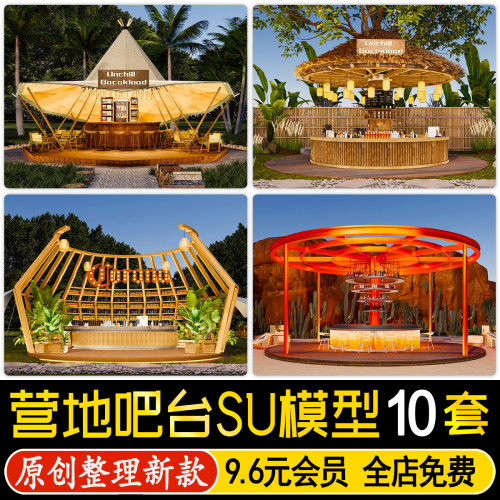 草图大师现代户外营地帐篷吧台操作台露营休闲水吧台桌椅SU模型