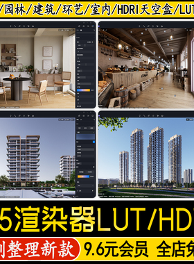 D5渲染器hdri天空盒高级感调色参数lut预设滤镜室内室外HDR外景