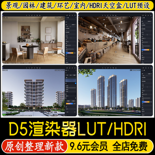 D5渲染器hdri天空盒高级感调色参数lut预设滤镜室内室外HDR外景