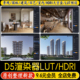 D5渲染器hdri天空盒高级感调色参数lut预设滤镜室内室外HDR外景