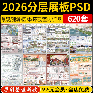 2026园林景观建筑竞赛风环艺室内工业产品设计ps展板PSD分层模版