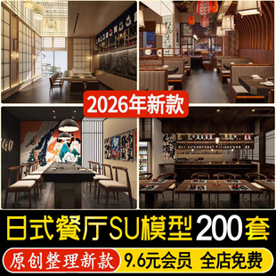 日式餐厅su模型 日韩料理店居酒屋饭店餐饮店铺门头室内装修设计