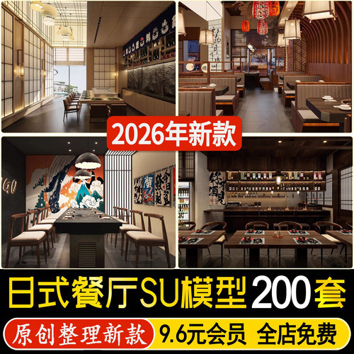日式餐厅su模型 日韩料理店居酒屋饭店餐饮店铺门头室内装修设计