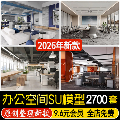 草图大师现代北欧LOFT工业风办公室会议室空间工作室SU模型CAD