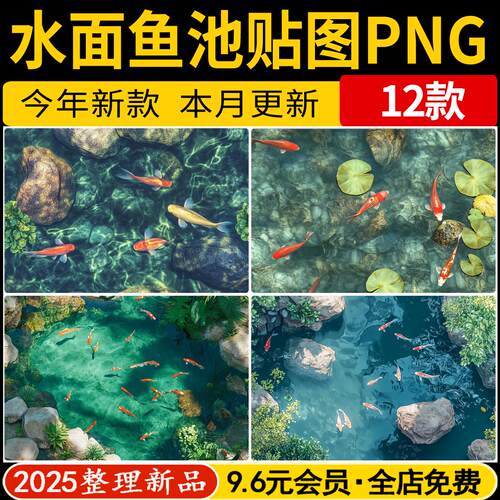 2025锦鲤鱼池水面湖面水体园林景观水景PS贴图3d高清PNG素材SU
