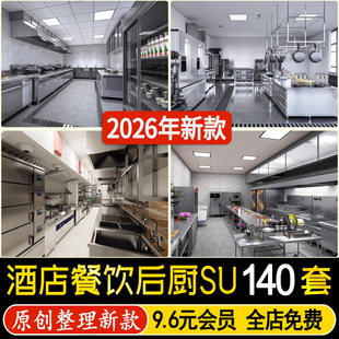 餐厅饭店餐饮空间酒店后厨厨房不锈钢操作台中岛台草图大师SU模型