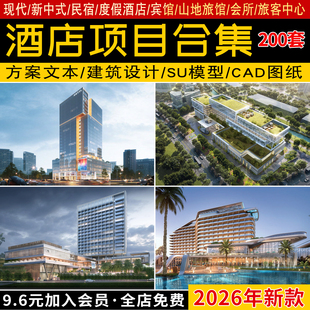 2026现代酒店会所宾馆民宿投标建筑设计方案文本SU模型CAD施工图