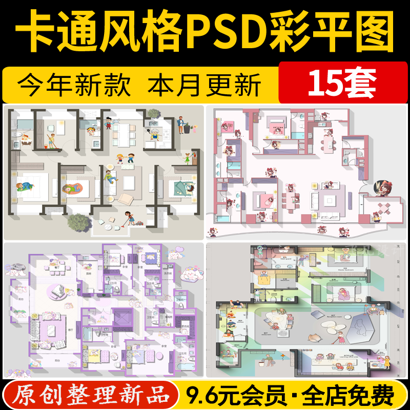 卡哇伊卡通彩色平面图 PSD分层方案网红素材家装室内设计ps彩平图
