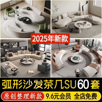 现代弧形异形沙发茶几组合su模型客厅家装多人单人地毯草图大师