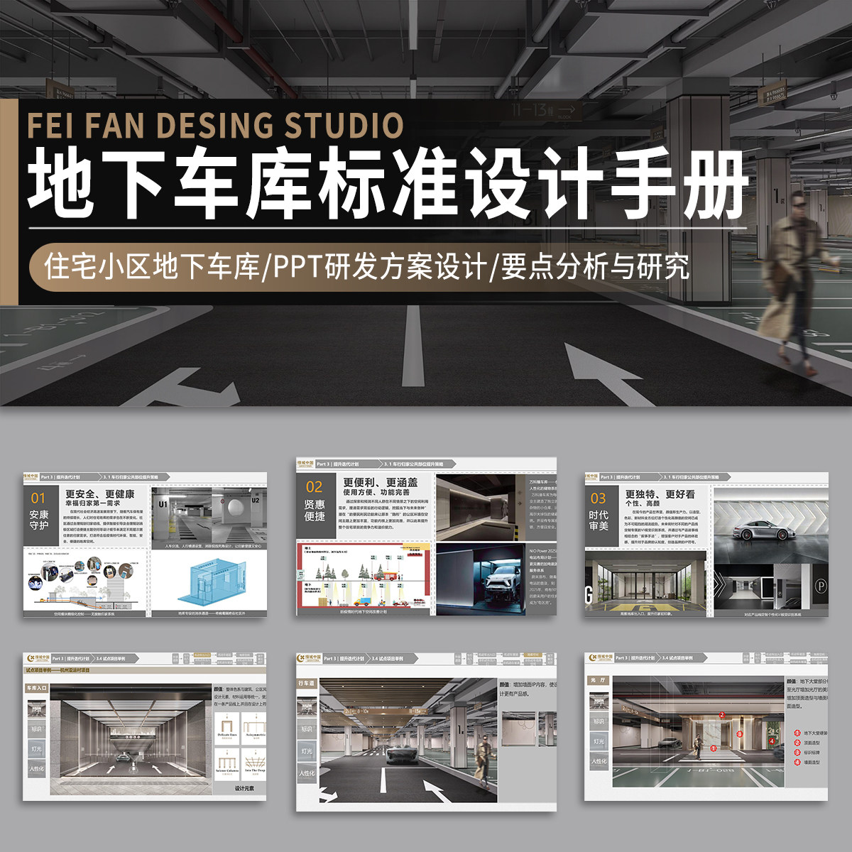 居住区住宅小区地下车库停车场标准化设计手册PPT研发方案分析