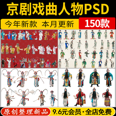 京剧戏曲人物PS素材戏剧文化角色生旦净末丑花旦正旦PSD分层免抠