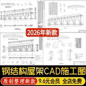 钢结构屋架三角形梯形屋顶桁架屋面节点做法大样详图CAD施工图