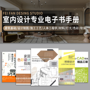 室内设计专业书籍PDF家装装修户型软装色彩灯光施工材料工艺节点