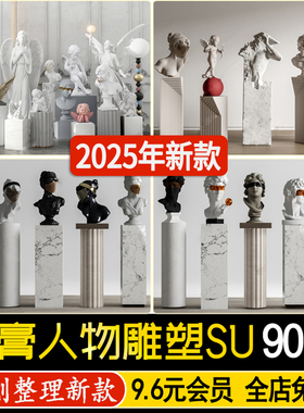 石膏人物雕塑雕像古典欧式素描画室摆件艺术品草图大师SU模型素材